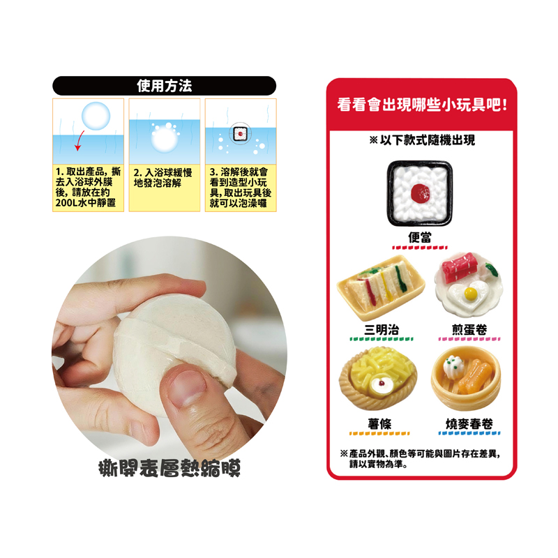 4711514112450_日式療癒泡澡入浴球-美味便當 (7)(800)