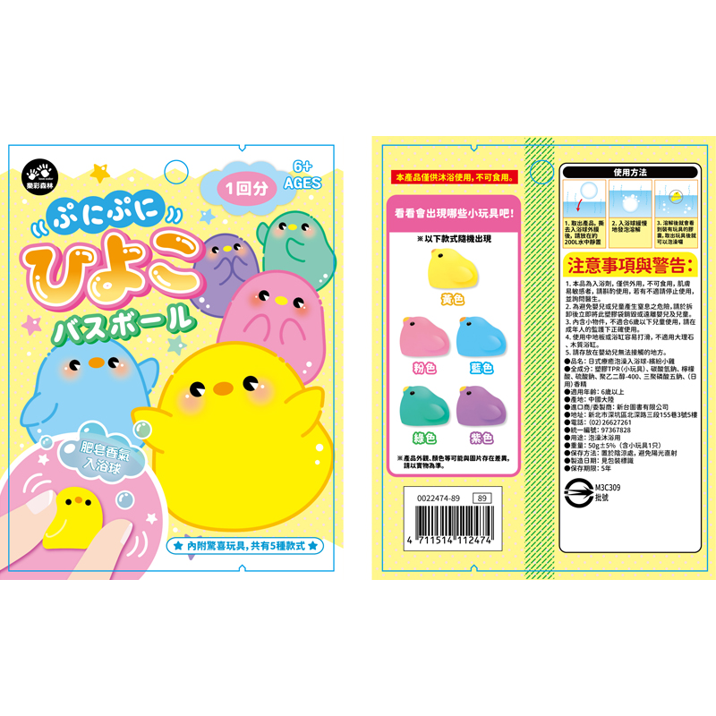 4711514112474_日式療癒泡澡入浴球-繽紛小雞 (4)(800)