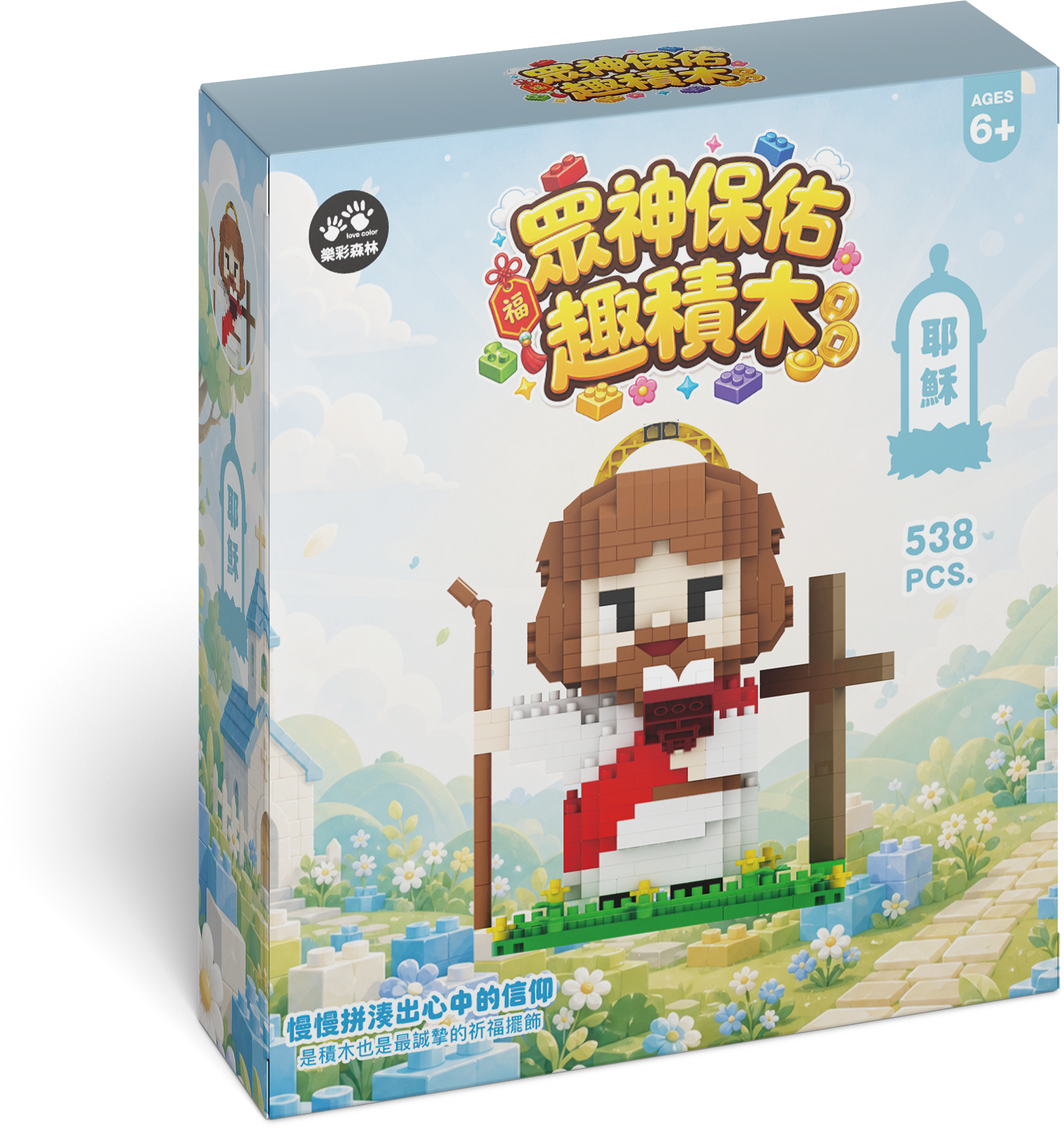 眾神保佑趣積木_耶穌