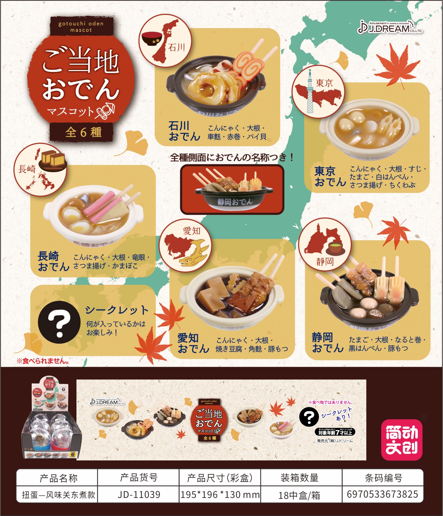 146-038 日系扭蛋微縮系列-風味關東煮-1