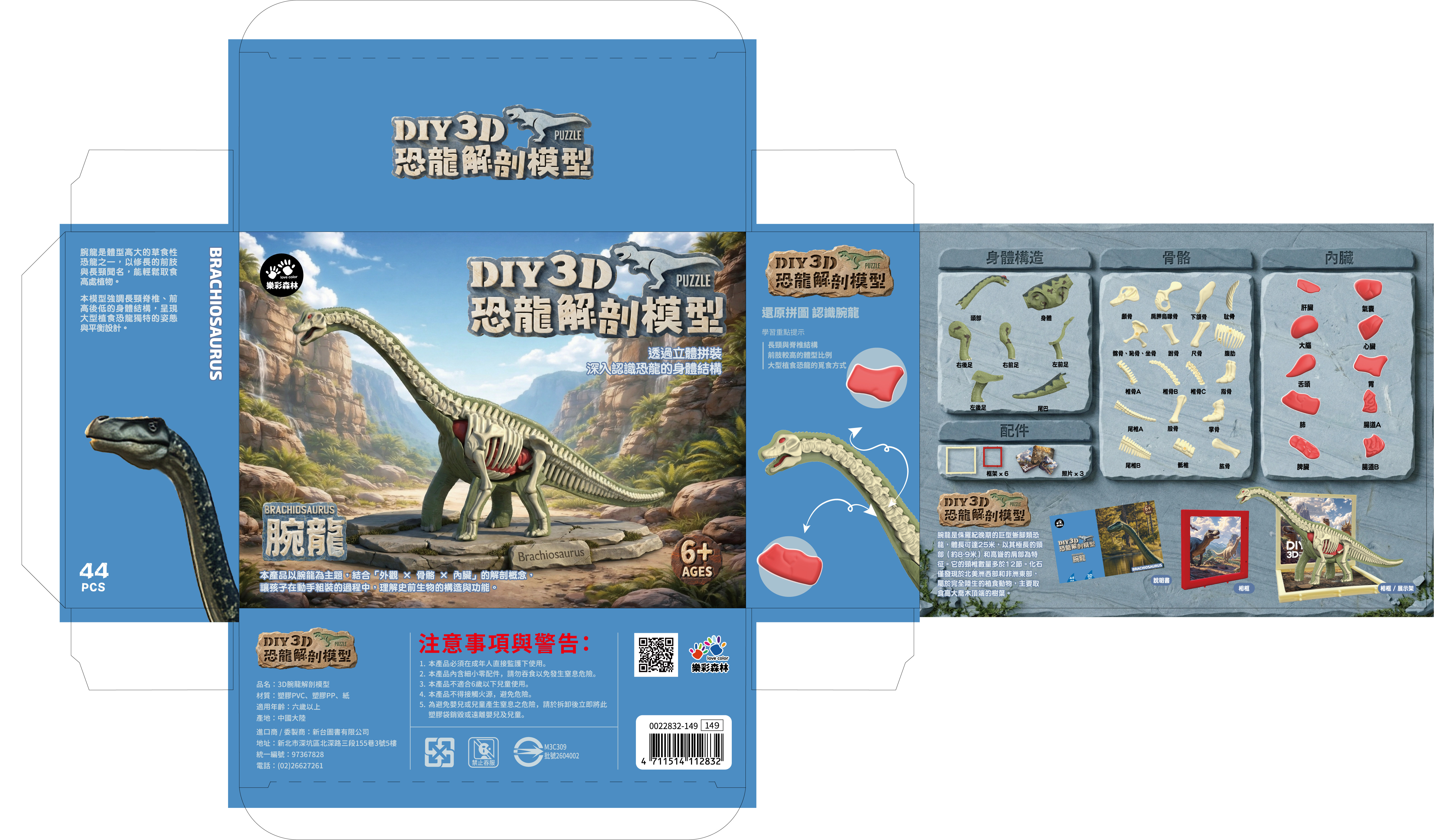 4711514112832-3D腕龍解剖模型-彩盒