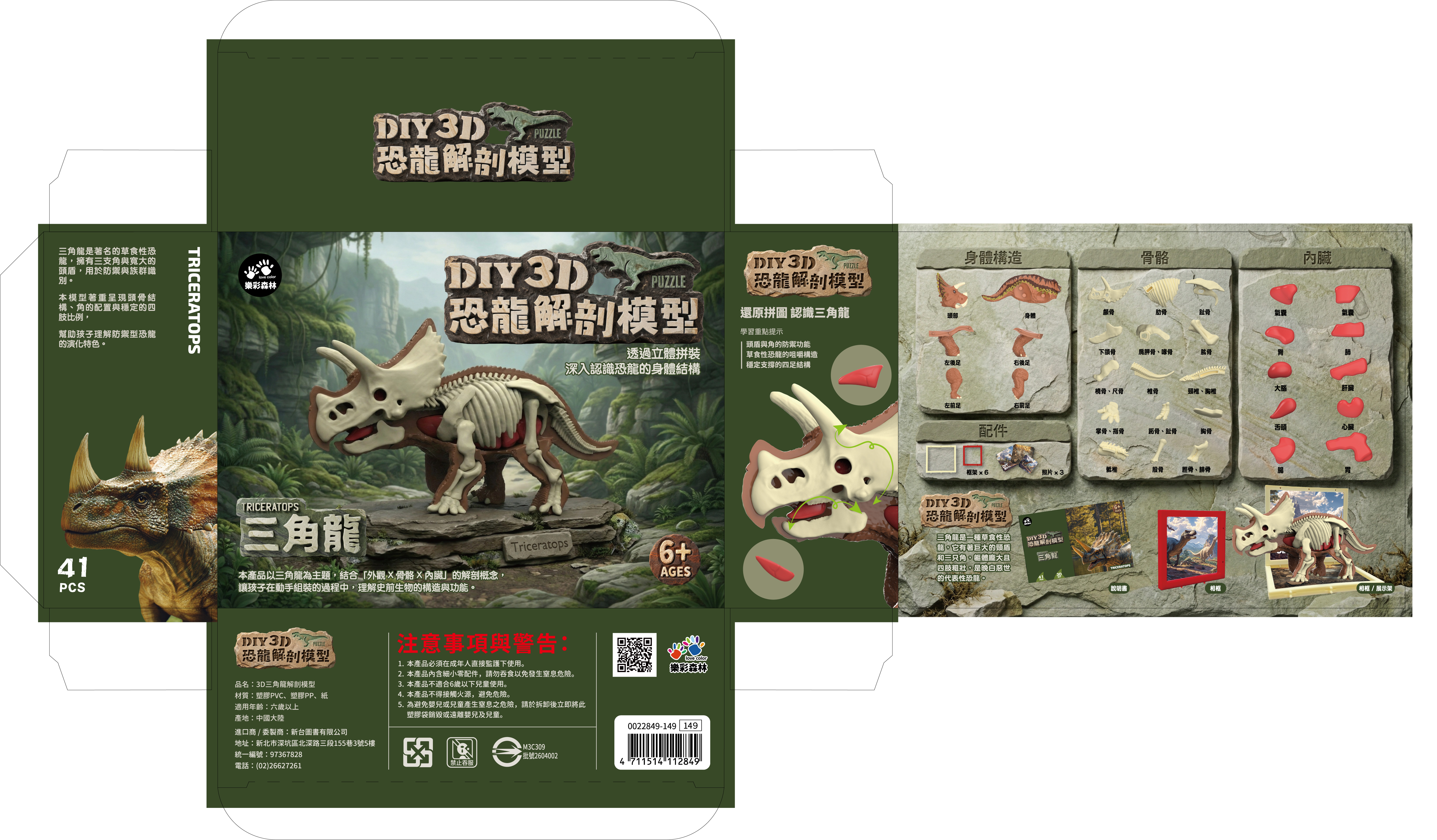 4711514112849-3D三角龍解剖模型-彩盒
