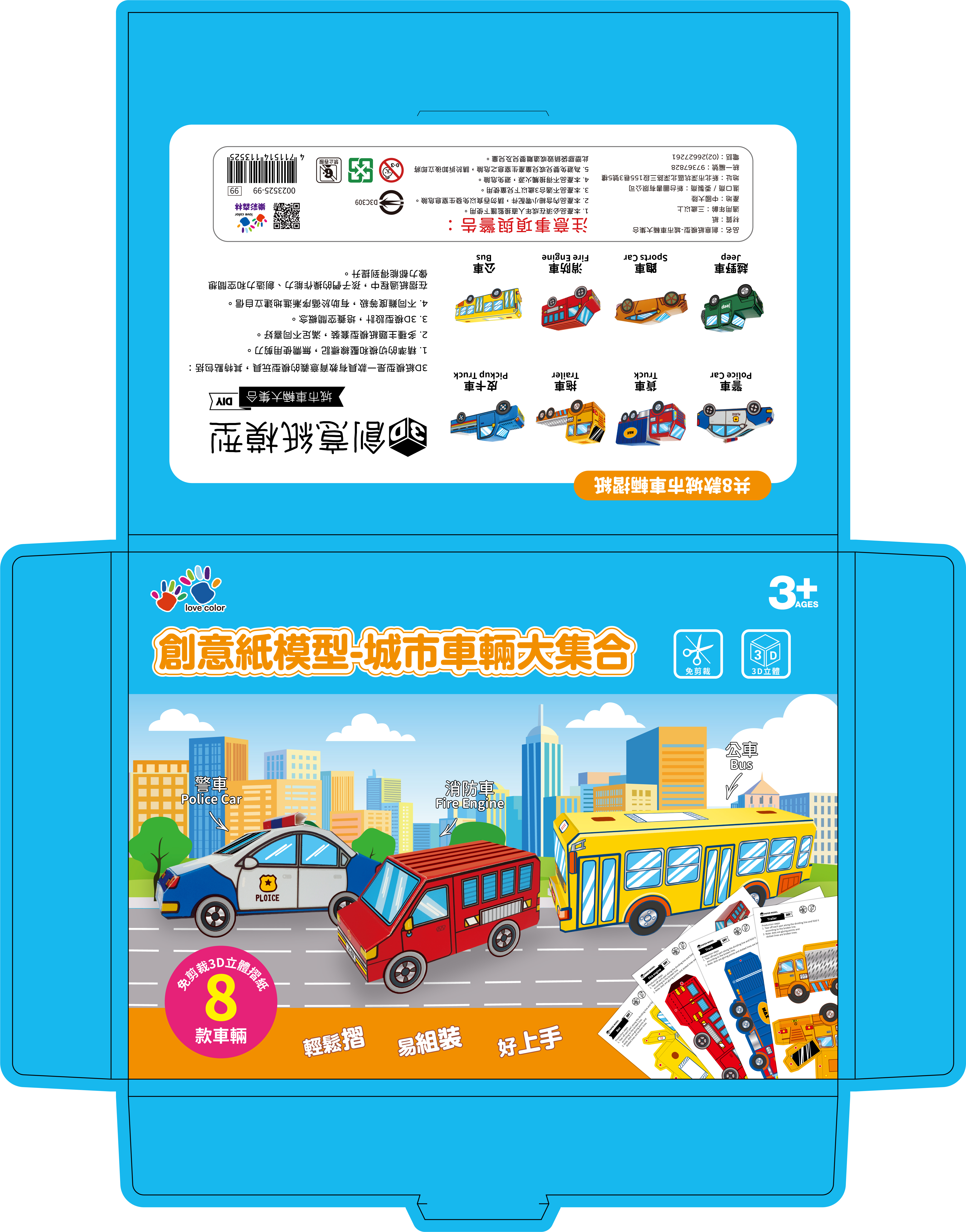 創意紙模型-城市車輛大集合-彩盒