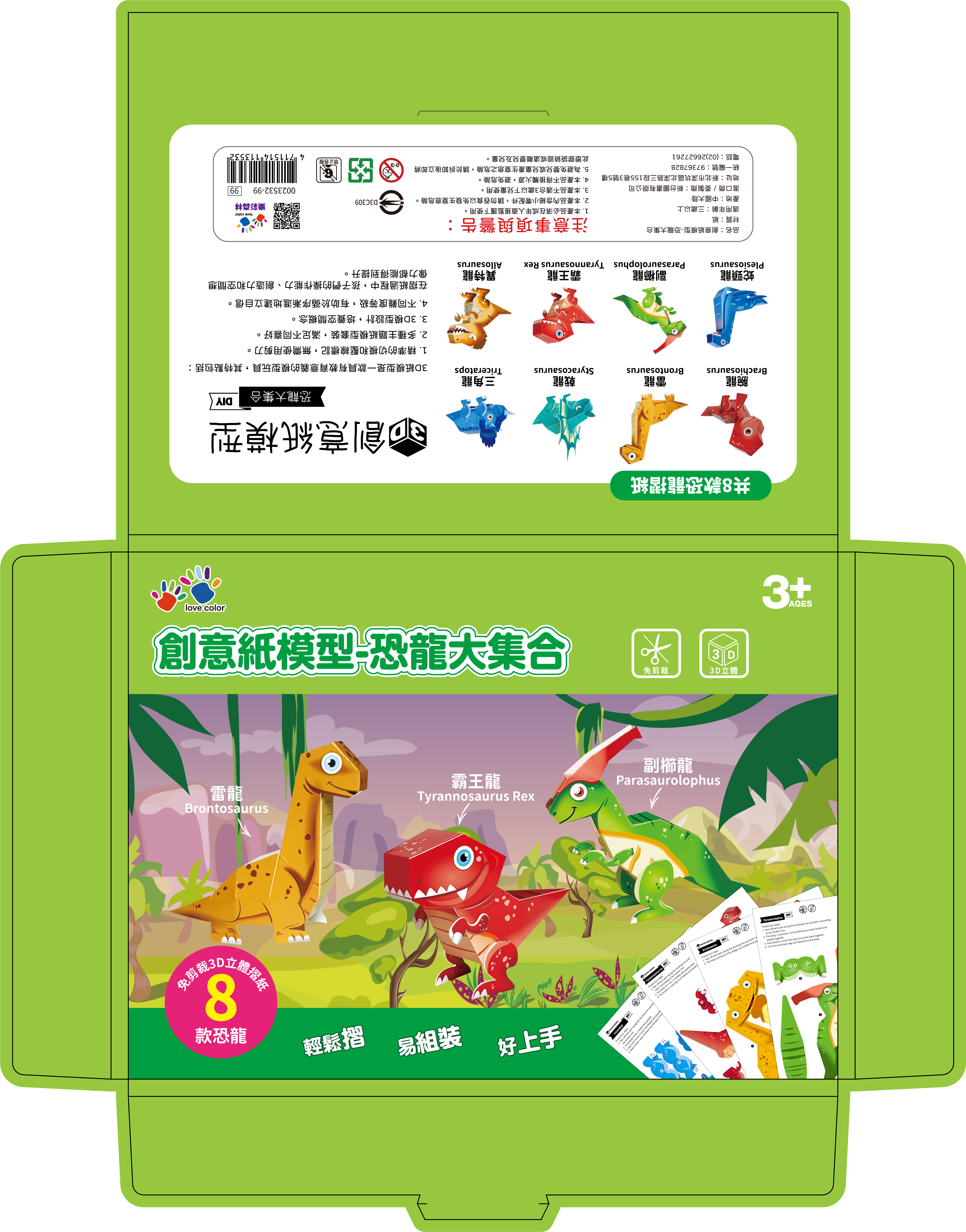 創意紙模型-恐龍大集合-彩盒