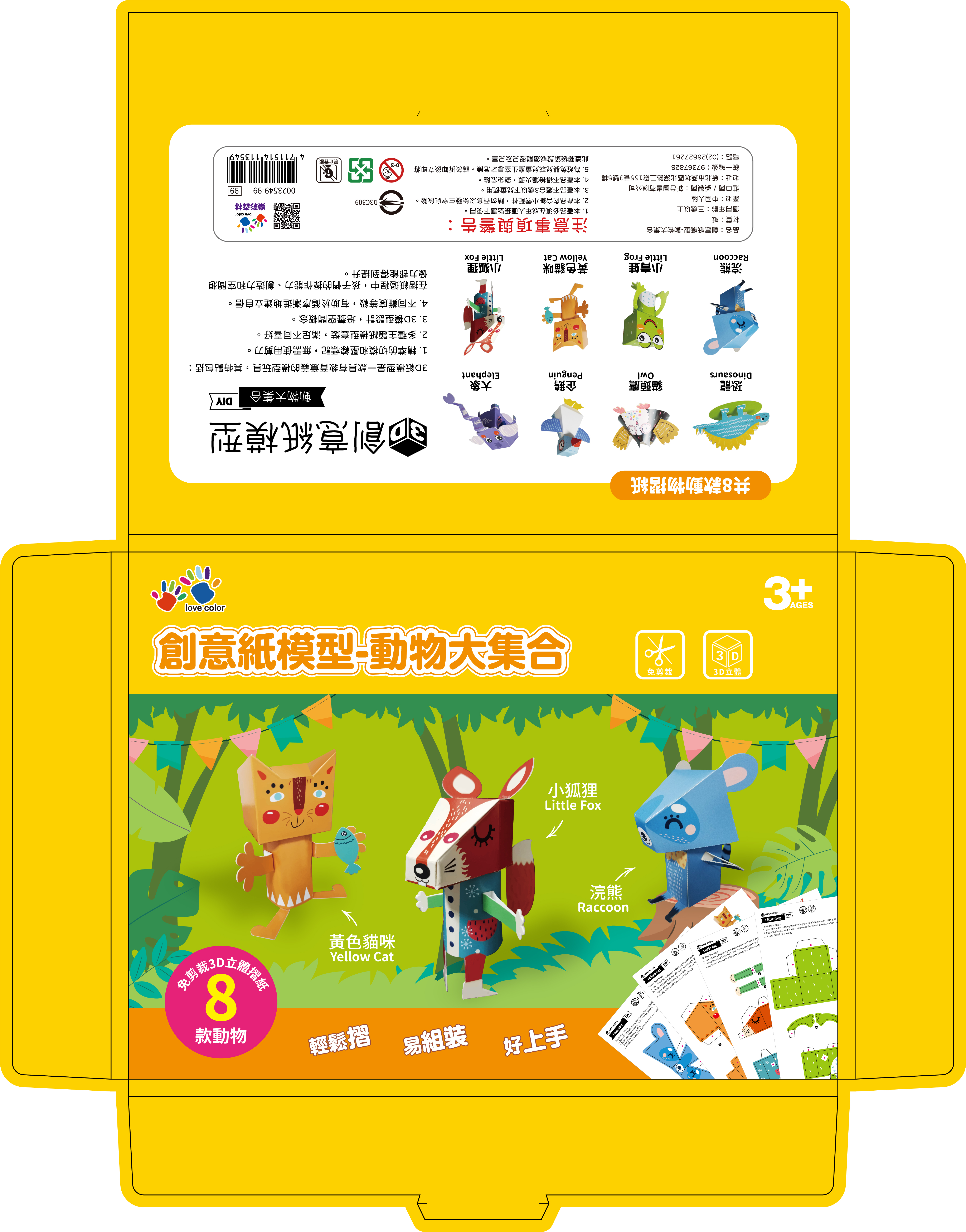 創意紙模型-動物大集合-彩盒