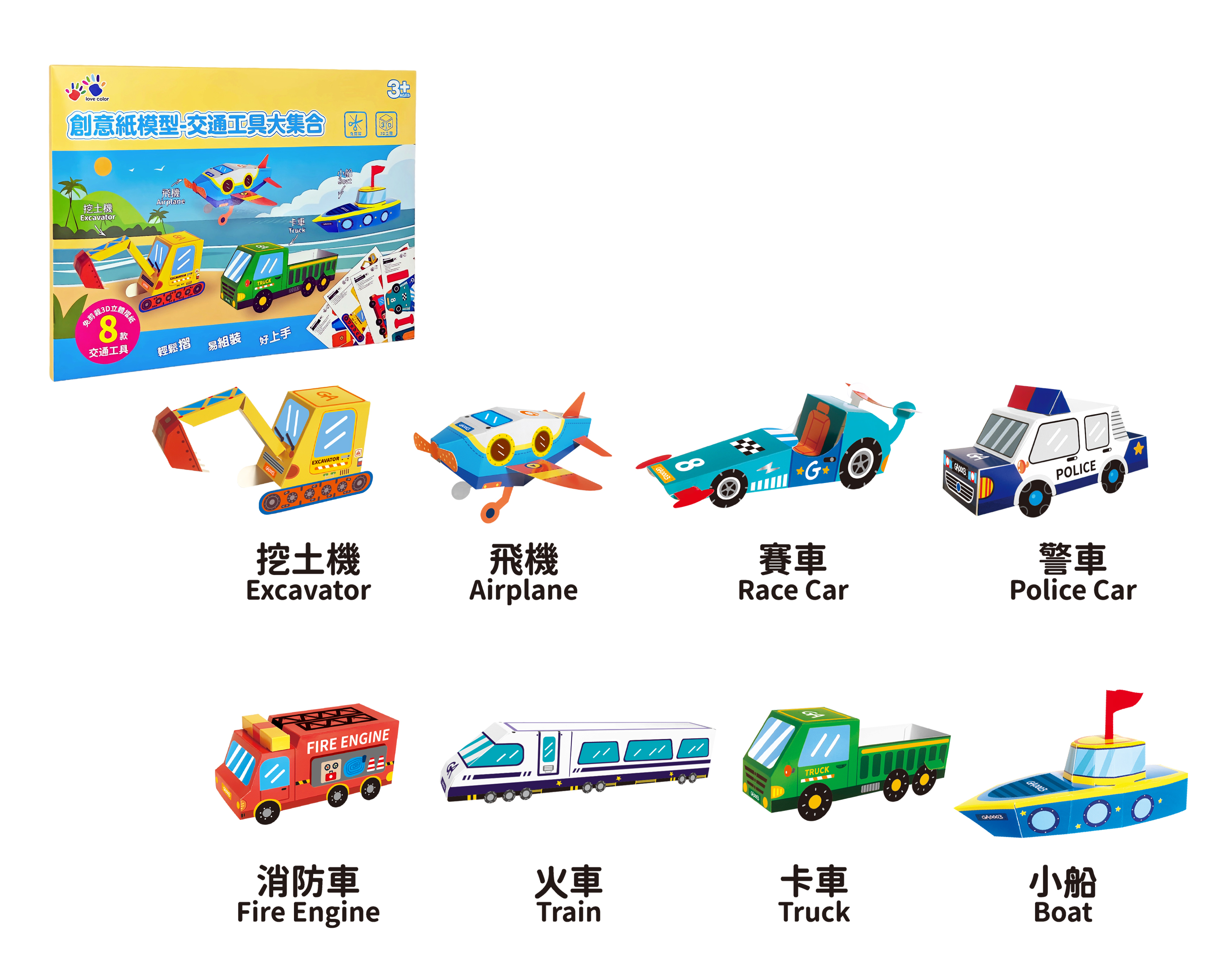 4711514113556-創意紙模型-交通工具大集合-3