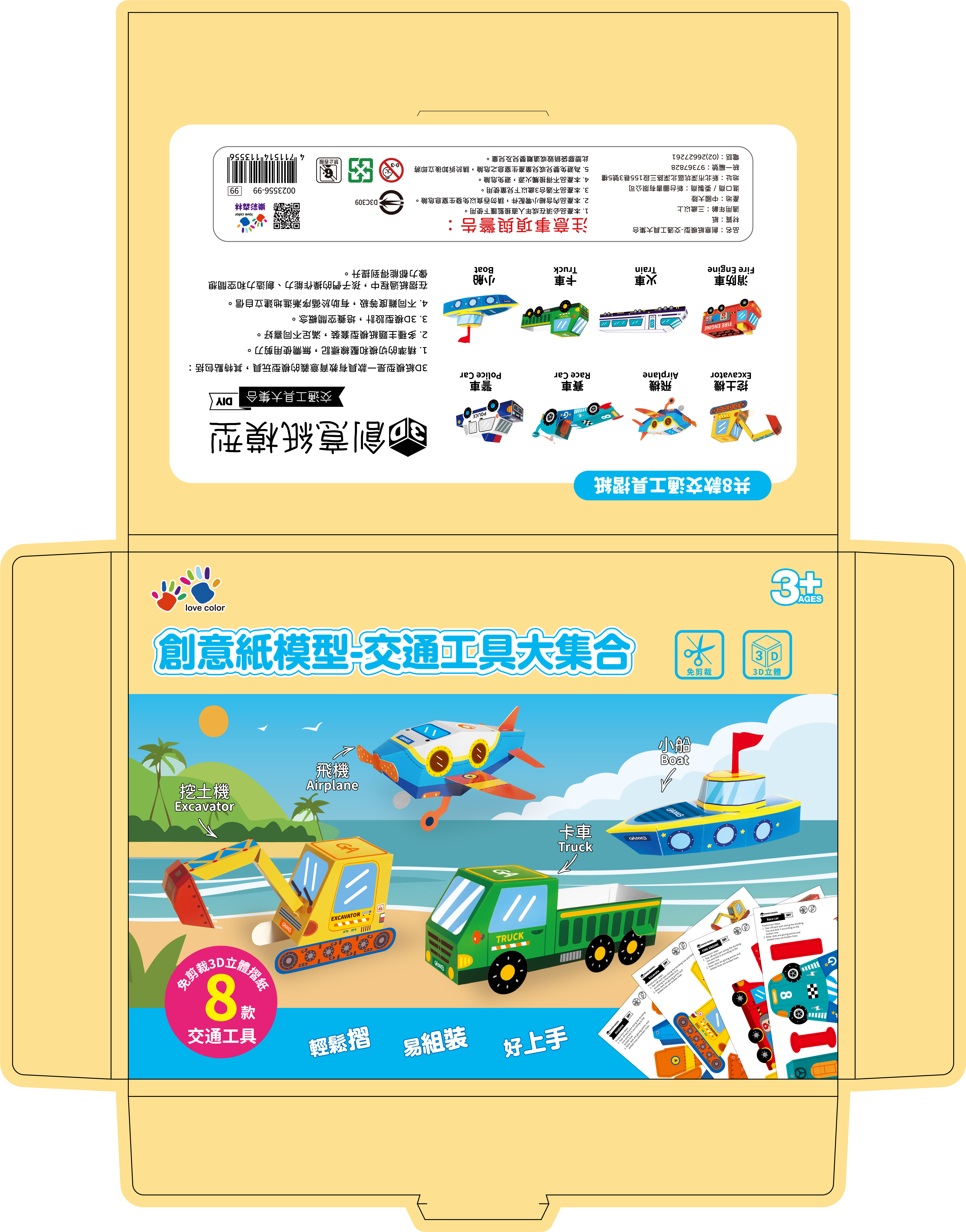 創意紙模型-交通工具大集合-彩盒