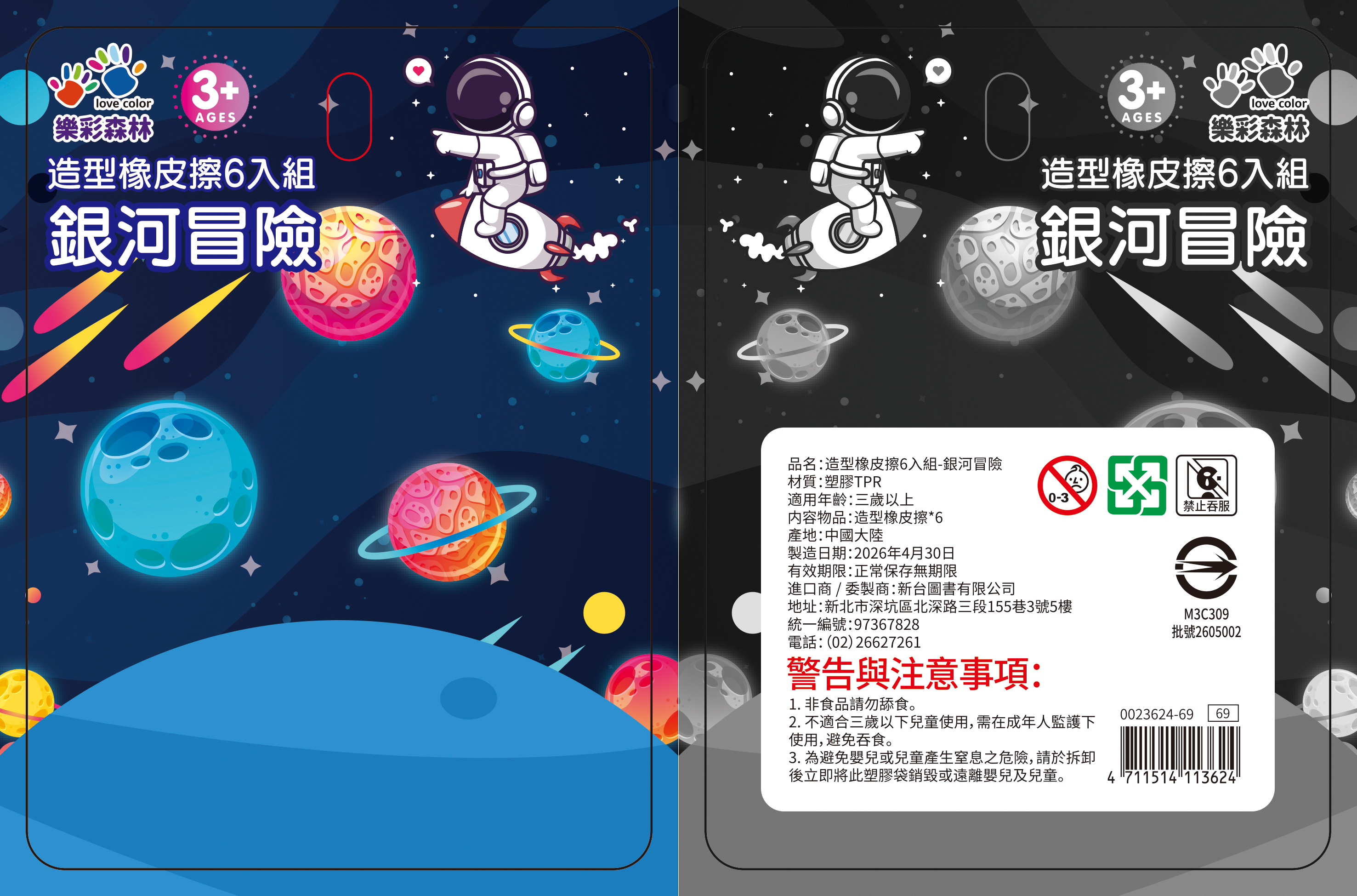 161-135 造型橡皮擦6入組-銀河冒險-背卡