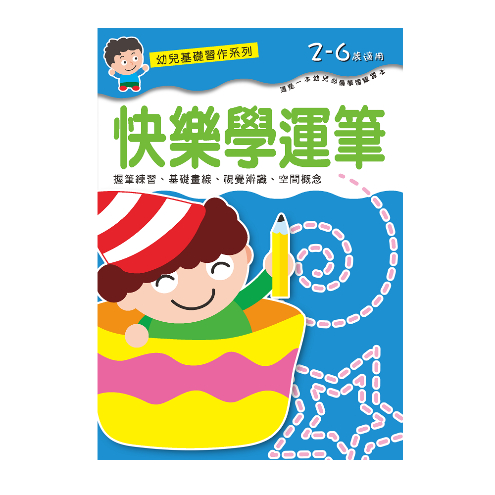 幼兒基礎習作系列-快樂學運筆官網1000.png