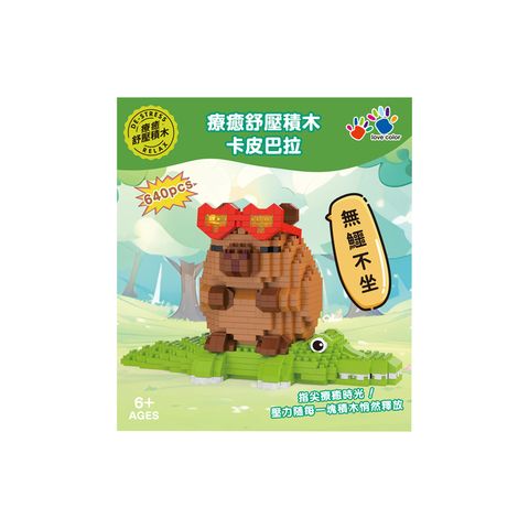 IG0485-005 療癒舒壓積木-卡皮巴拉無鱷不坐-4(800)