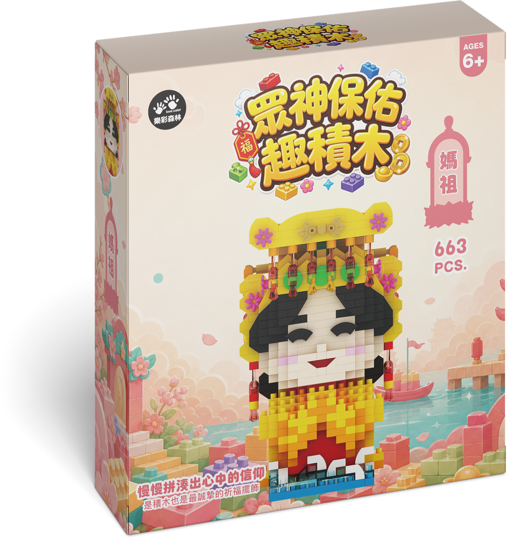 眾神保佑趣積木_媽祖