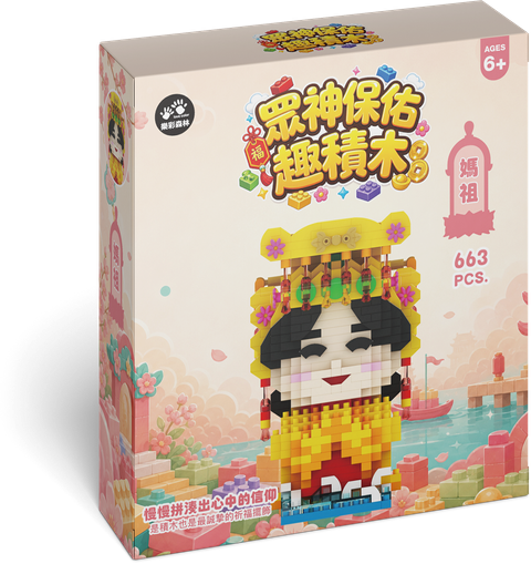 眾神保佑趣積木_媽祖