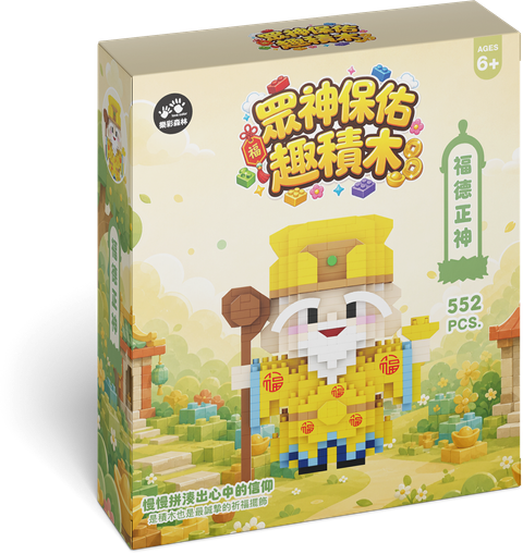 眾神保佑趣積木_福德正神