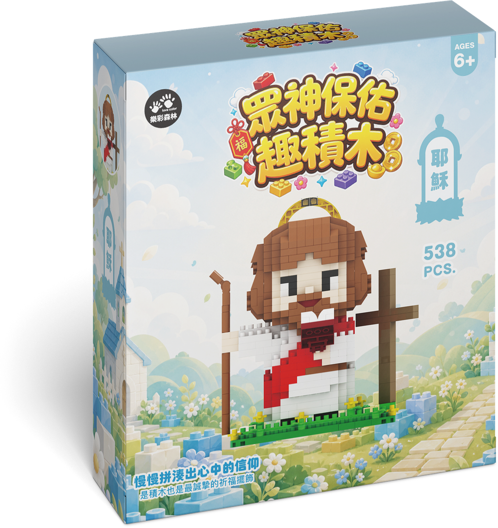 眾神保佑趣積木_耶穌