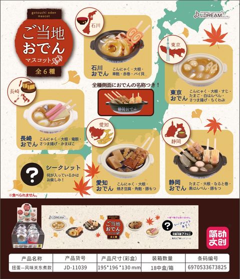 146-038 日系扭蛋微縮系列-風味關東煮-1