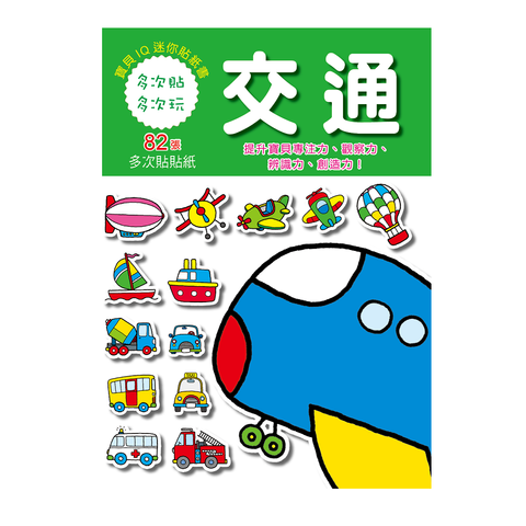 寶寶IQ迷你貼紙書-交通-1官網1000.png