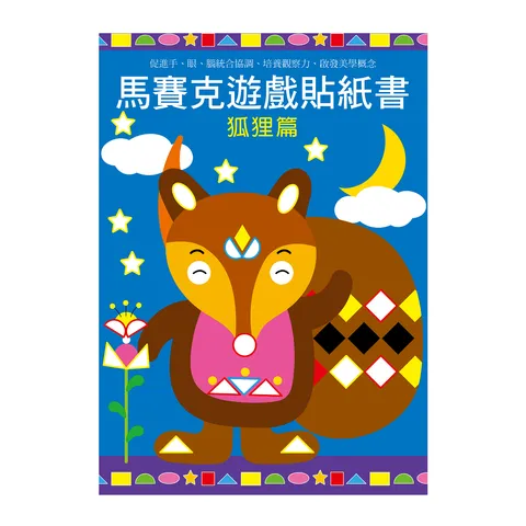 馬賽克創意貼紙書-狐狸篇-1官網1000.png