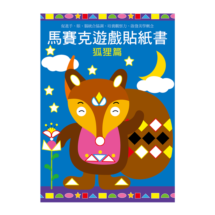 馬賽克創意貼紙書-狐狸篇-1官網1000.png