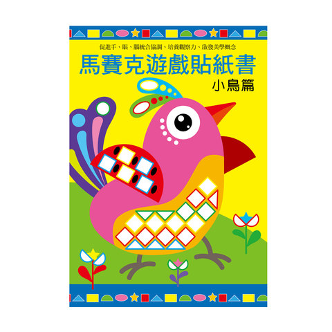 馬賽克創意貼紙書-小鳥篇-1官網1000.png