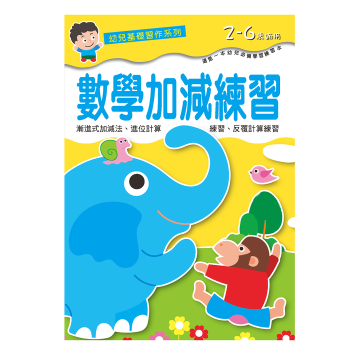 幼兒基礎習作系列-數學加減練習官網1000.png