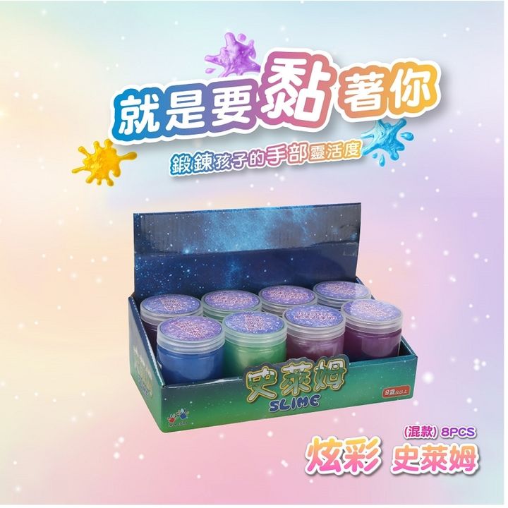 4713319962216_炫彩史萊姆(混款)  8PCS_PDQ_1-官網800
