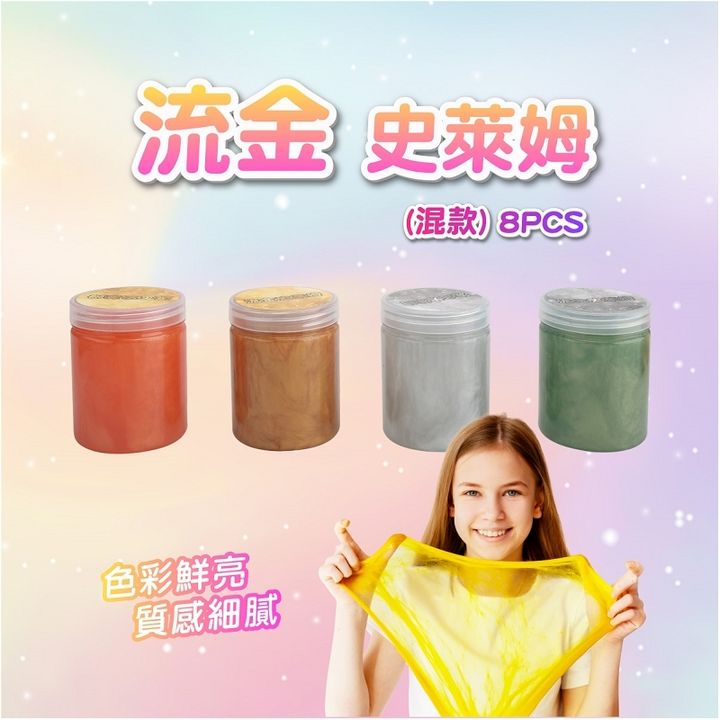 4713319963619_流金史萊姆(混色) 8PCS_PDQ_2-官網800