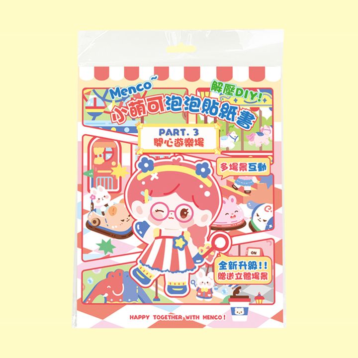 4713319969949_小萌可泡泡貼紙書-開心遊樂場_1官網800
