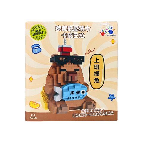 NG0311-001 療癒舒壓積木-卡皮巴拉上班摸魚-1(800)