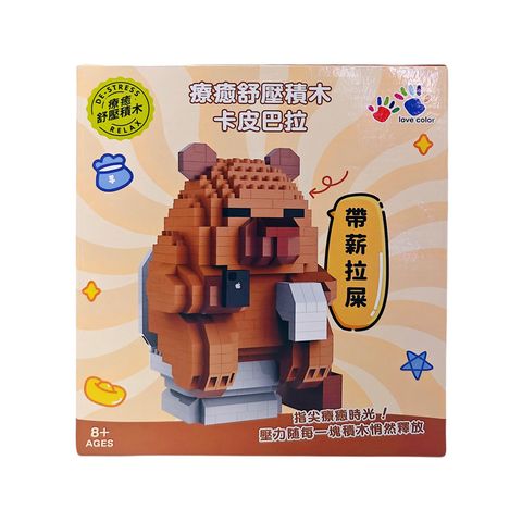 NG0311-002 療癒舒壓積木-卡皮巴拉帶薪拉屎-1(800)