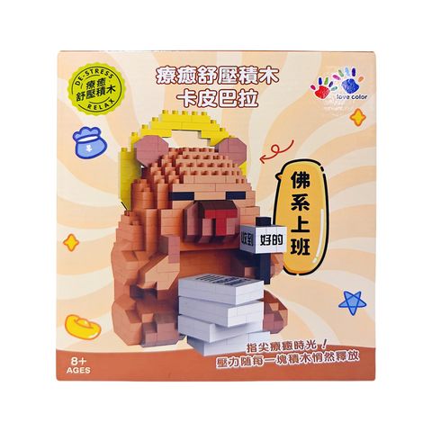NG0311-003 療癒舒壓積木-卡皮巴拉佛系上班-1(800)