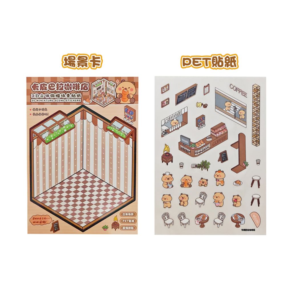 6976134580463_3D立體微縮場景貼紙-卡皮巴拉(混款) (2)(800)