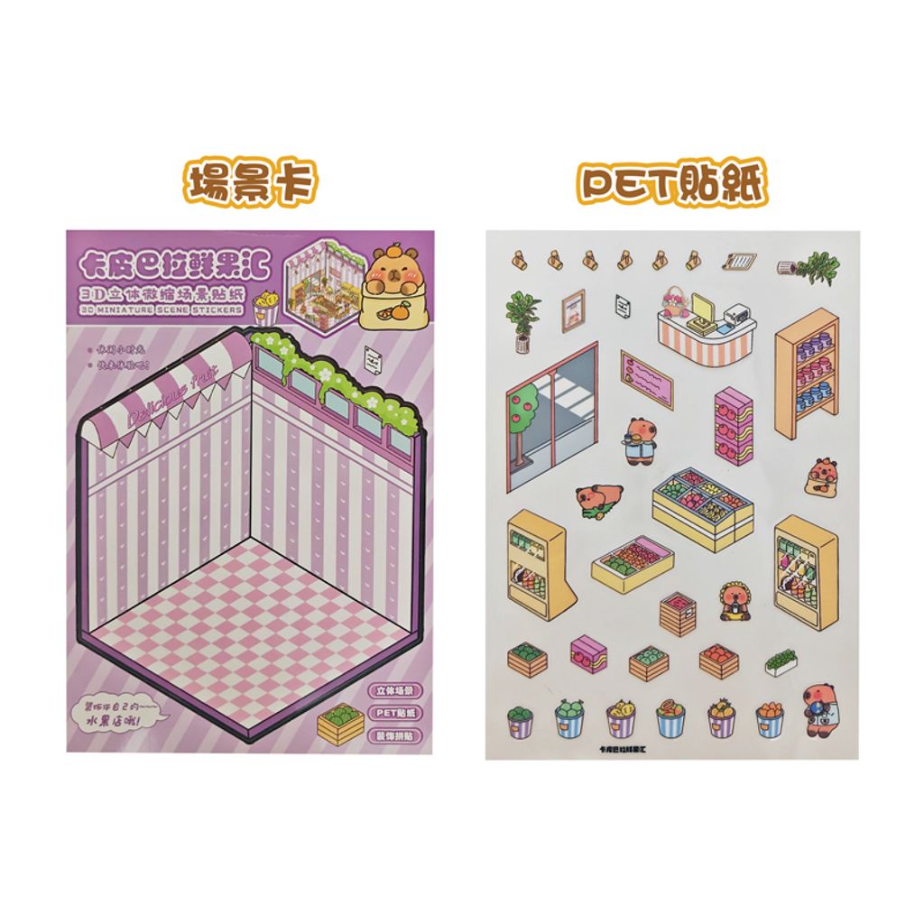 6976134580463_3D立體微縮場景貼紙-卡皮巴拉(混款) (7)(800)