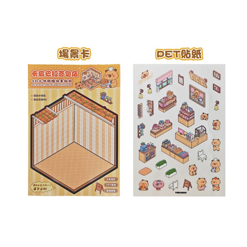 6976134580463_3D立體微縮場景貼紙-卡皮巴拉(混款) (3)(800)