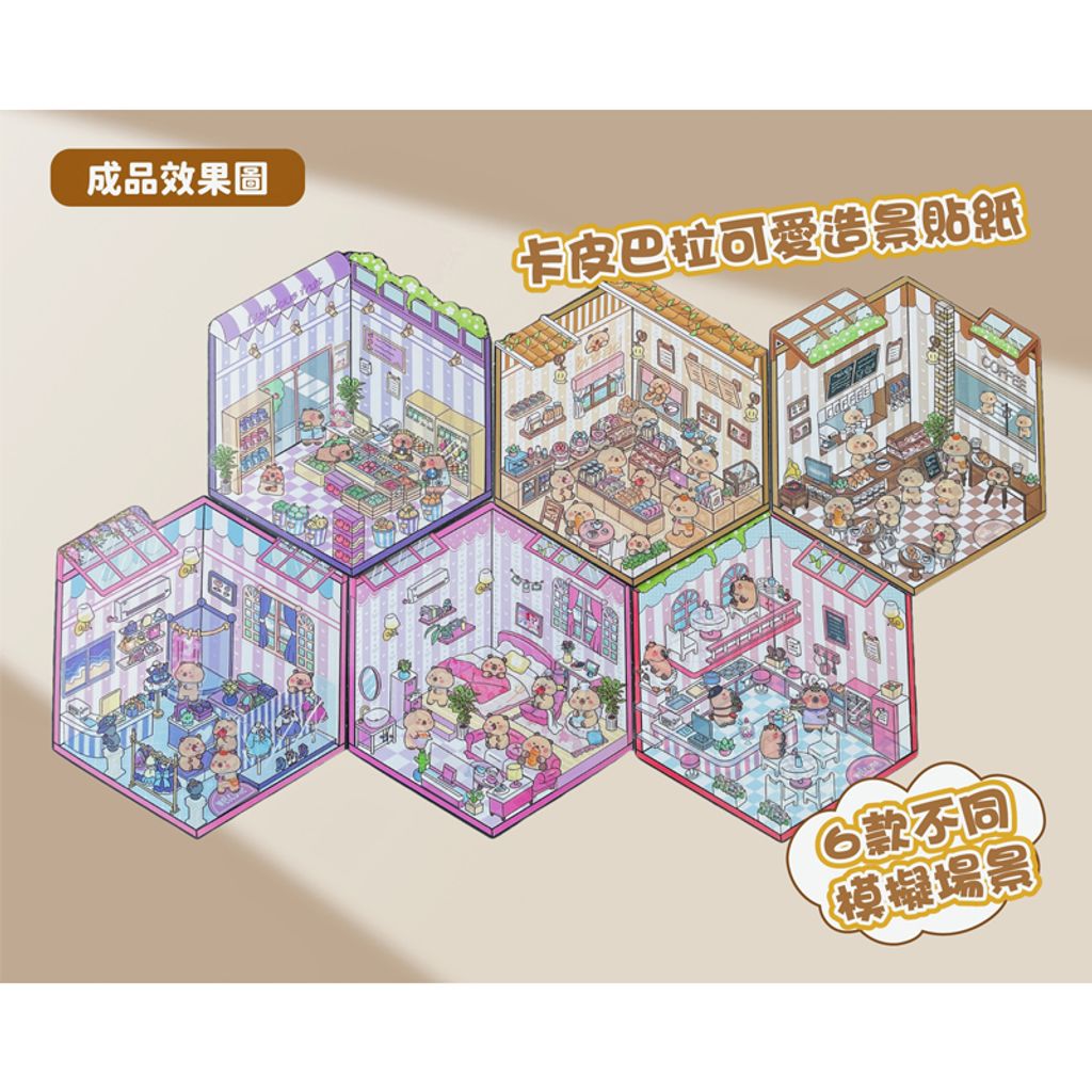 6976134580463_3D立體微縮場景貼紙-卡皮巴拉(混款) (8)(800)