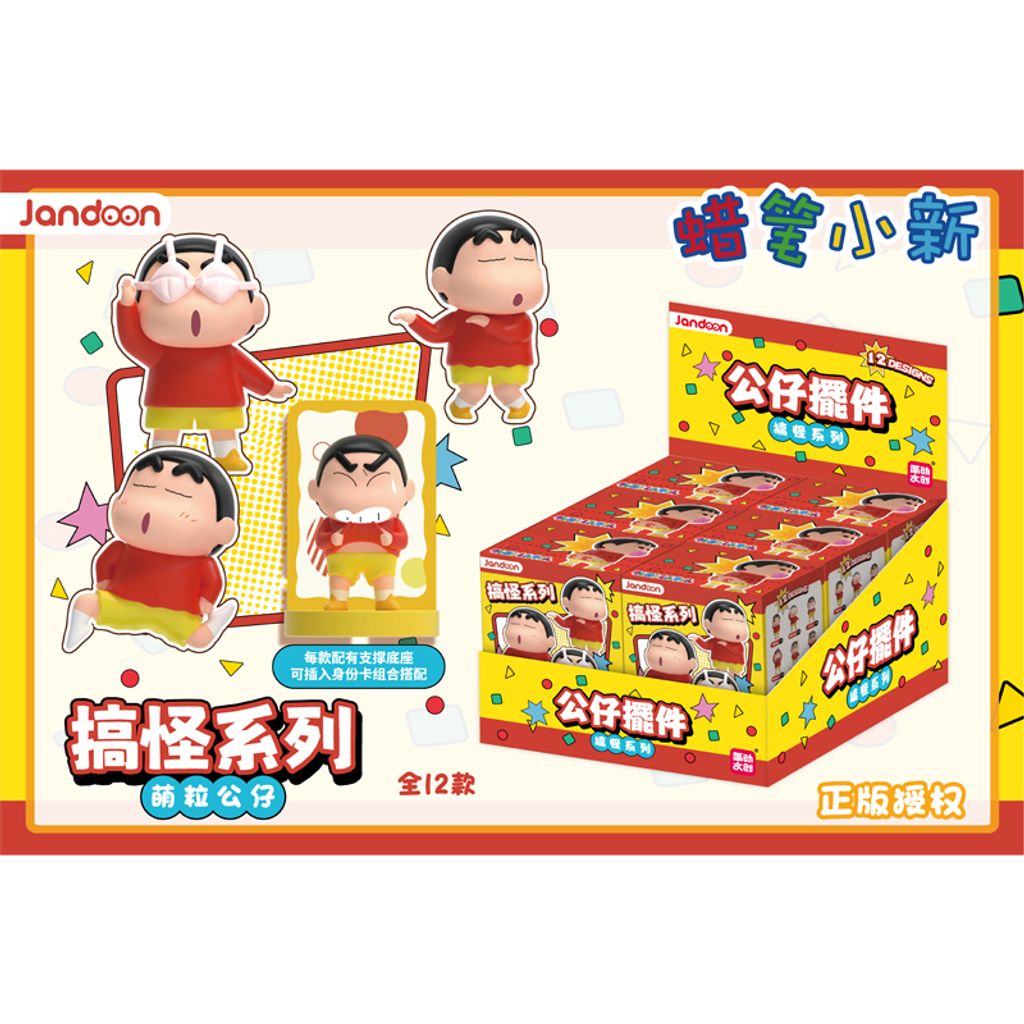 689-138 蠟筆小新萌粒公仔-搞怪系列-2(800)