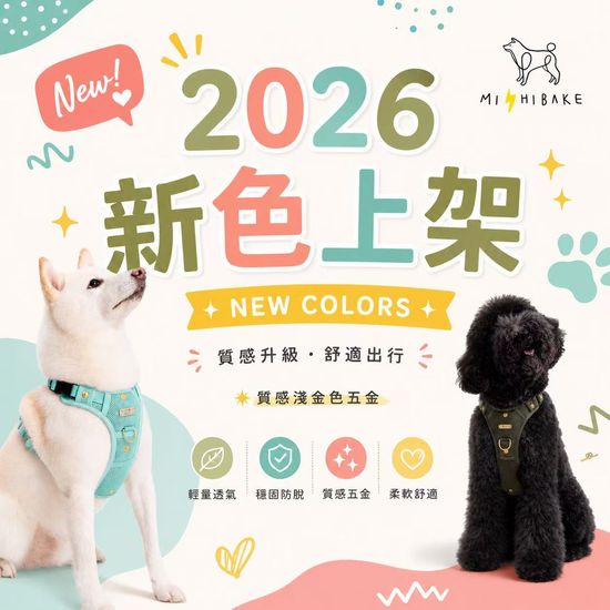 2026新色上架! | MISHIBAKE三柴家