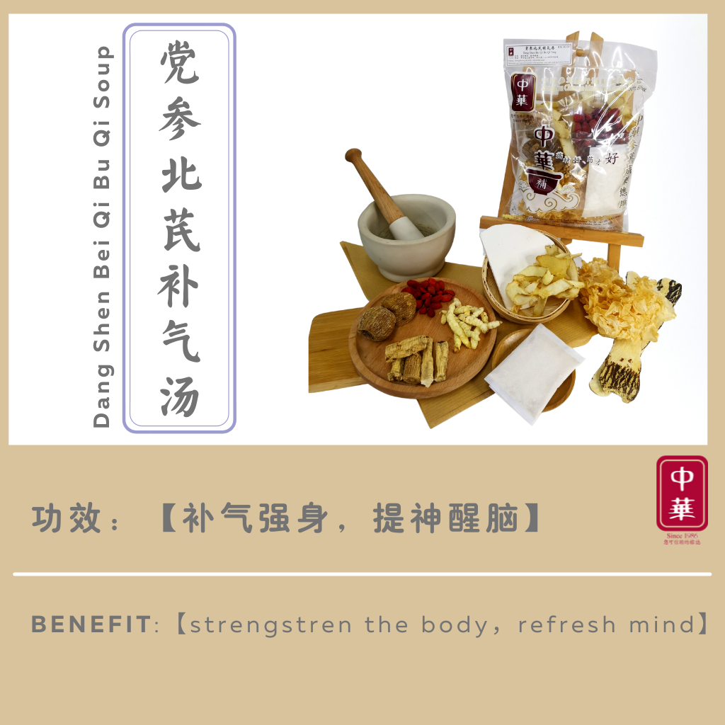 党参北芪补气汤 Dang Shen Bei Qi Bu Qi Herbal Soup Zonghua Store 