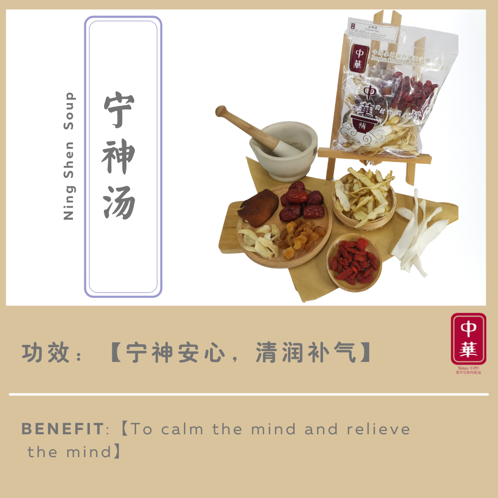 宁神汤 Mind Calming Herbal Soup Zonghua Store