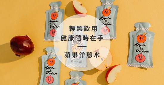 蘋果洋蔥水 | liouberniceyu