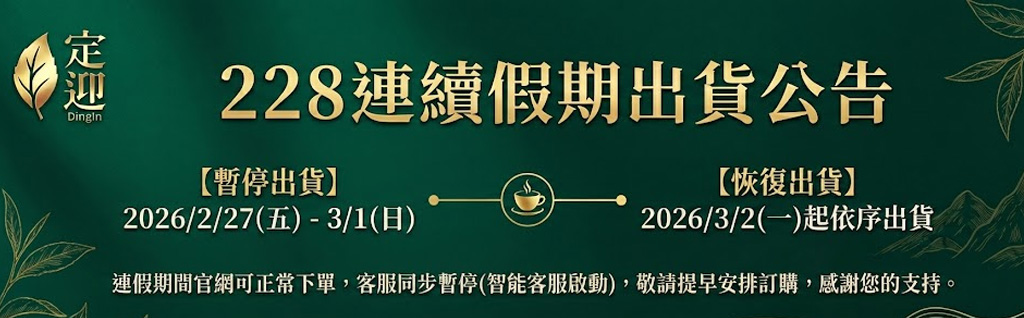  | 頂級台灣高山茶,台灣好茶在定迎 | 定迎頂級台灣茶葉禮盒