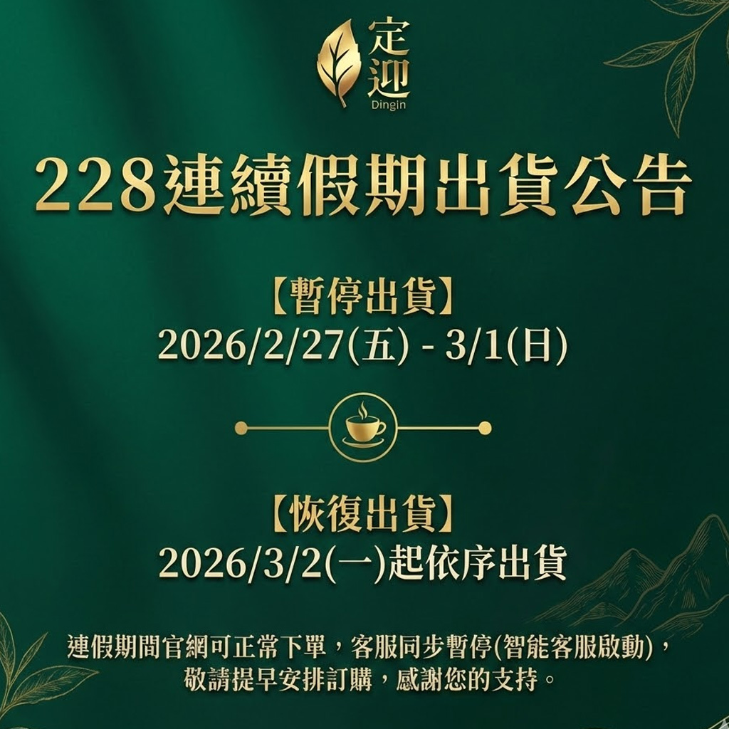  | 頂級台灣高山茶,台灣好茶在定迎 | 定迎頂級台灣茶葉禮盒