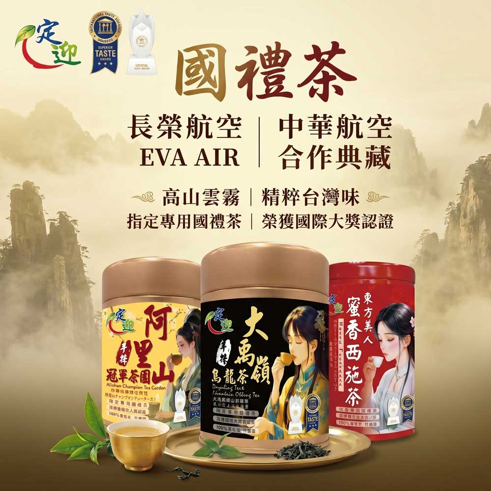  | 頂級台灣高山茶,台灣好茶在定迎 | 定迎頂級台灣茶葉禮盒