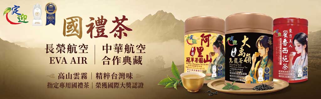  | 頂級台灣高山茶,台灣好茶在定迎 | 定迎頂級台灣茶葉禮盒