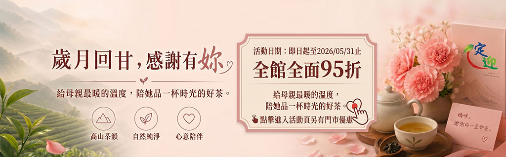  | 頂級台灣高山茶,台灣好茶在定迎 | 定迎頂級台灣茶葉禮盒