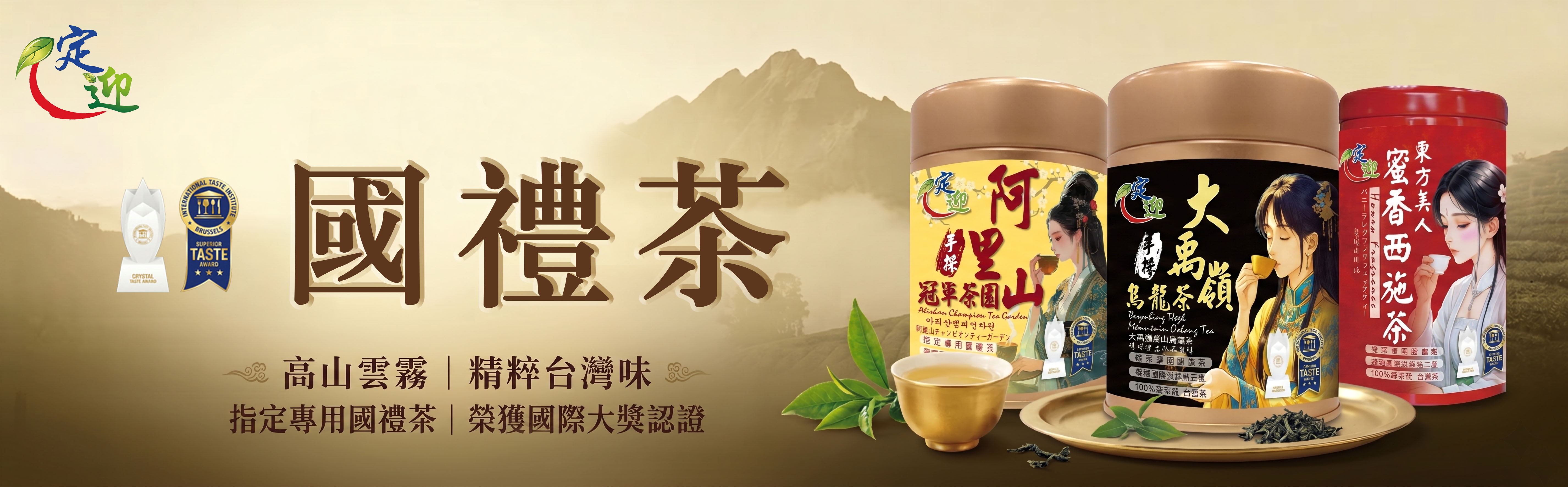  | 頂級台灣高山茶,台灣好茶在定迎 | 定迎頂級台灣茶葉禮盒