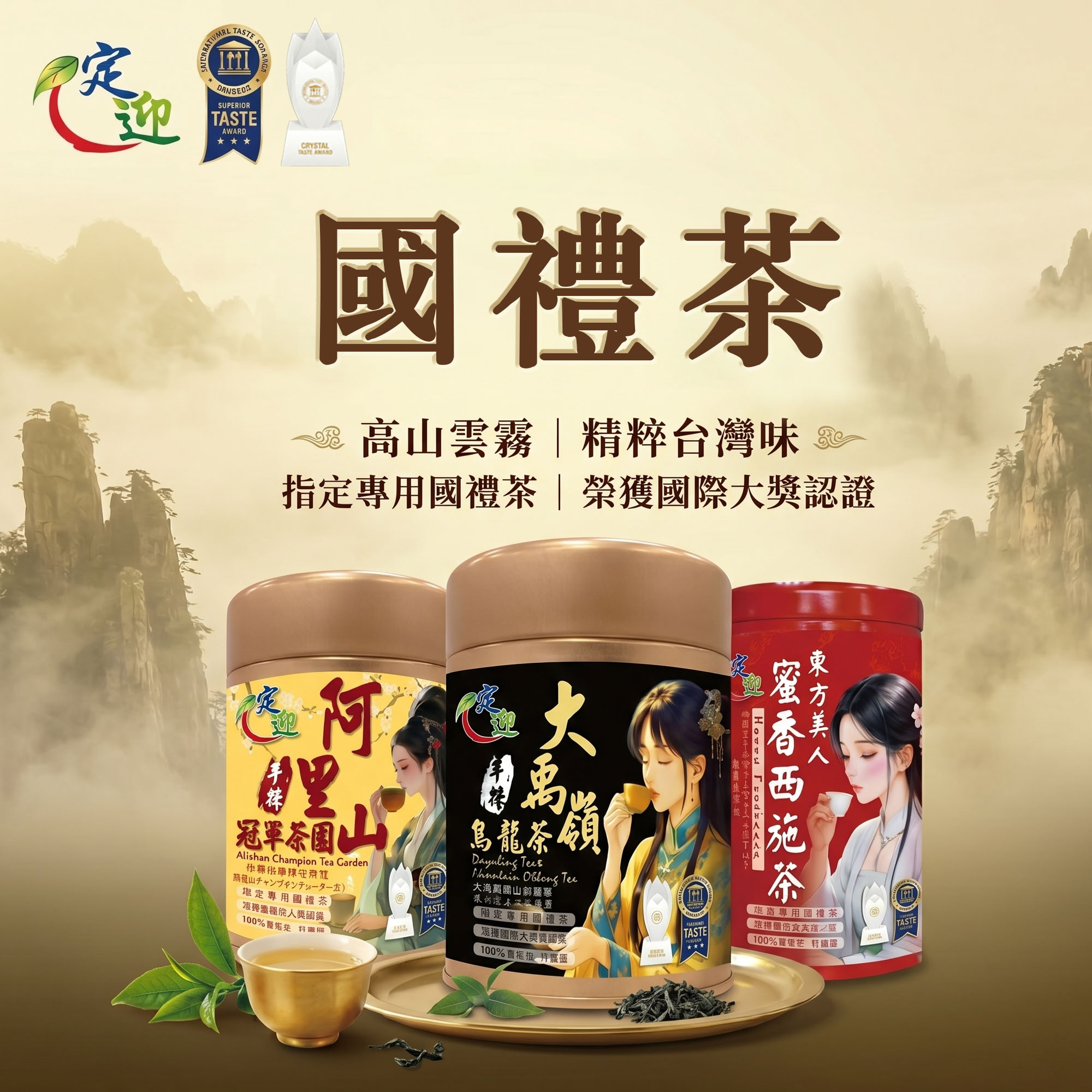  | 頂級台灣高山茶,台灣好茶在定迎 | 定迎頂級台灣茶葉禮盒