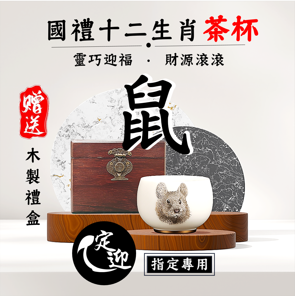 01【定迎iTQi國禮茶杯】子鼠福杯|靈巧迎福,財源滾滾|十二生肖精品套裝單杯款|典藏系列|典雅招財.限量收藏