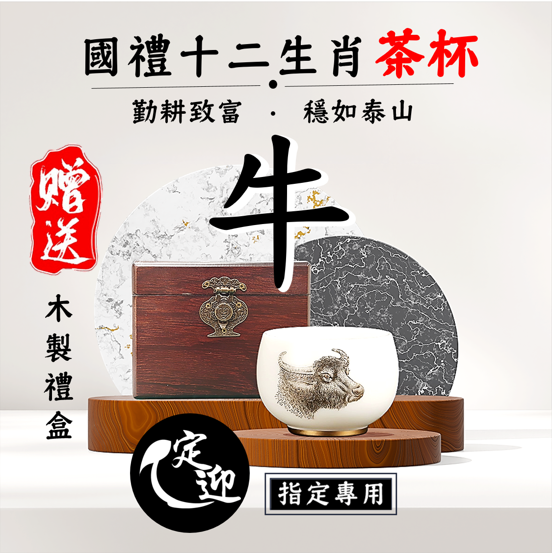 02【定迎iTQi國禮茶杯】丑牛穩杯|勤耕致富,穩如泰山|十二生肖精品套裝單杯款|典藏系列|典雅招財.限量收藏