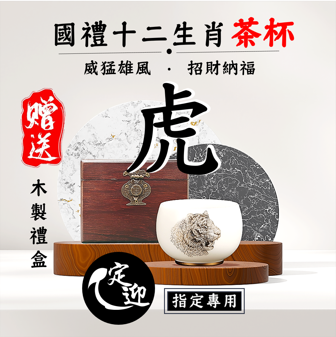 03【定迎iTQi國禮茶杯】寅虎威杯|威猛雄風,招財納福|十二生肖精品套裝單杯款|典藏系列|典雅招財.限量收藏