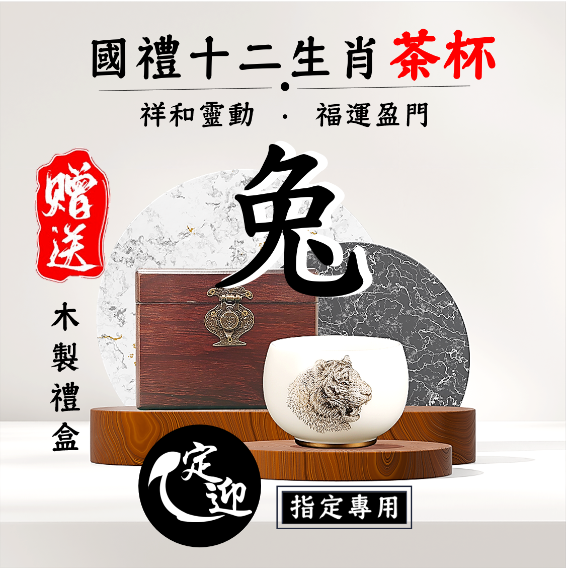 04【定迎iTQi國禮茶杯】卯兔祥杯|祥和靈動,福運盈門|十二生肖精品套裝單杯款|典藏系列|典雅招財.限量收藏